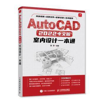 AutoCAD 2022中文版室内设计一本通张亭9787115584182人民邮电出版社书籍\/杂志\/报纸/计算机/网络/图形图像/多媒体（新）