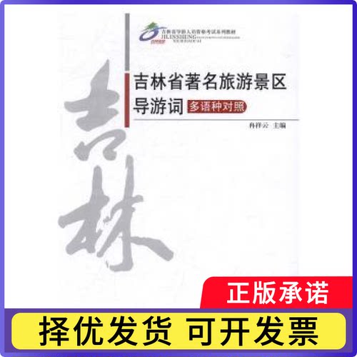吉林省旅游景区导游词:多语种对照冉祥云主编9787563734948旅游教育出版社书籍\/杂志\/报纸/旅游/旅游