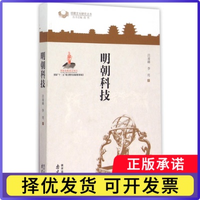 明朝科技/明朝文化研究丛书吕凌峰//李亮|总主编:商传9787553308258南京书籍\/杂志\/报纸/历史/中国史/明清史