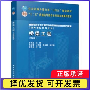 桥梁工程(第四版)房贞政;陈宝春,上官萍,陈永健 编9787112295012中国建筑工业出版社