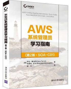 AWS系统管理员指南(第2版SOA-C01)(美)萨拉·佩洛特(Sara Perrott)，(美)布雷特·麦克劳林(Brett Mclaughlin)著9787302588214