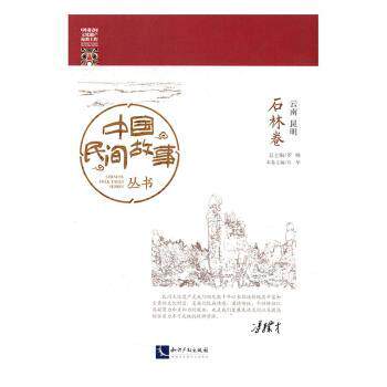 云南昆明-石林卷罗杨总主编9787513040556知识产权出版社书籍\/杂志\/报纸/文学/民间文学/民族文学