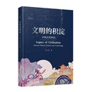 积淀：中国古代科技孙小淳9787523602768中国科学技术书籍 自然科学史 杂志 自然科学 研究方法 报纸 文明