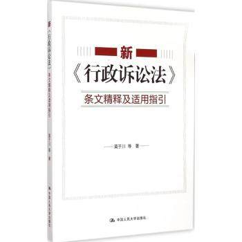 新《行政诉讼法》条文精释及适用指引莫于川等著9787300210292中国人民大学出版社书籍\/杂志\/报纸/法律/法律汇编/法律法规,书籍/杂志/报纸,法律汇编/法律法规,淘宝优惠券,粉丝福利购,淘宝优惠卷