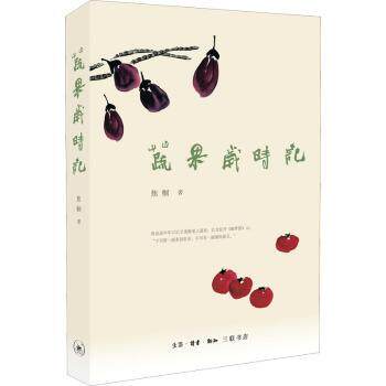 蔬果岁时记焦桐著9787108071842生活&middot;读书&middot;新知三联书店书籍\/杂志\/报纸/文化/信息与知识传播/文化理论