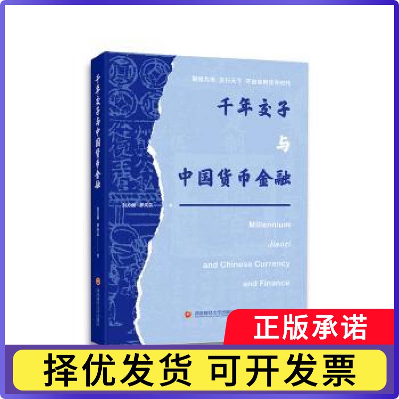 千年交子与中国货币金融刘方健,罗天云 著9787550462205西南财经大学出版社书籍/杂志/报纸/经济/财政/货币/税收