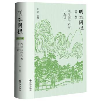 明本固根:两岸学名十五讲(第二辑)王颂9787522525822九州出版社书籍\/杂志\/报纸/哲学和宗教/中国哲学