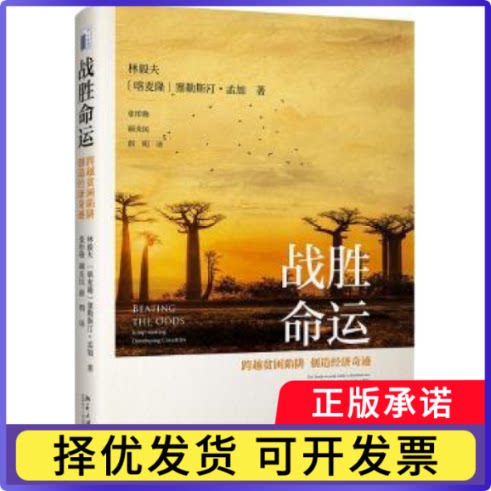 战胜命运：跨越贫困陷阱，创造经济奇迹[喀麦隆]塞勒斯汀·孟加,林毅夫9787301282106北京大学出版社有限公司