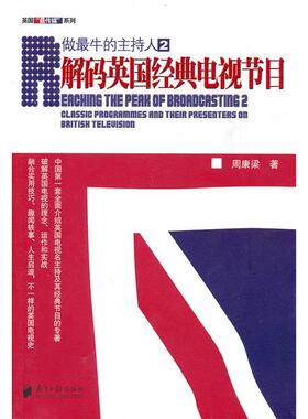 做的主持人:2:解码英国经典电视节目:2:classic programmes and their presenters on British telev周康梁著9787806529942