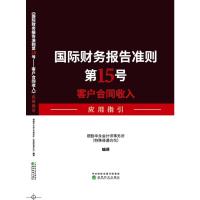 《国际财务报告准则5号——客户合同收入》应用指引德勤华永会计师事务所(特殊普通合伙)编译9787514194999经济科学出版社