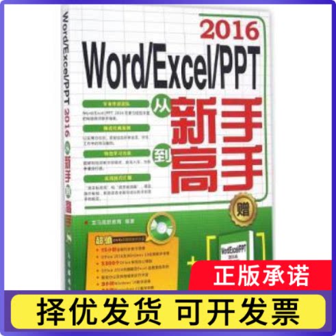Word/Excel/PPT 2016从新手高龙马高新教育9787115430359人民邮电出版社书籍\/杂志\/报纸/计算机/网络/办公自动化软件（新）