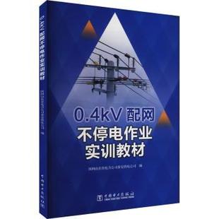 0.4kV配网不停电作业实训教材国网山东省电力司泰供电公司9787519888633中国电力出版 社有限责任公司