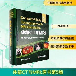 体部CT与MRI:原书第5版(美) 爱德华·Y·李 (Edward Y. Lee) , 原著9787523611838中国科学技术出版社