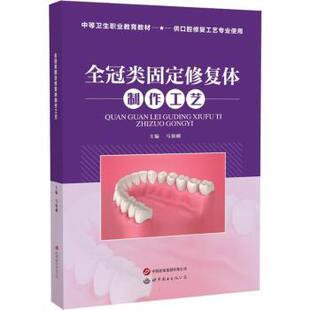 全冠类固定修复体制作工艺马银刚9787523218488世界图书出版有限公司书籍\/杂志\/报纸/医学卫生/外科学