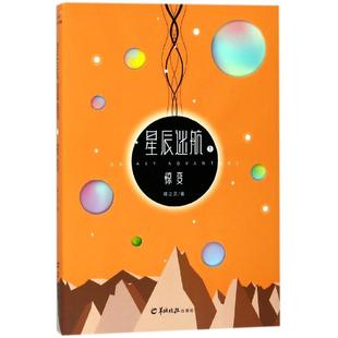 星辰迷航(1惊变)蝶之灵9787554304303羊城晚报书籍\/杂志\/报纸/小说/科幻小说