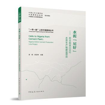 水泥“尼好”:尼日利亚EDO2水泥生产线建设项目李明，荣亚坤主编9787112289226中国建筑工业出版社