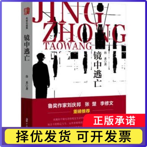 镜中逃亡谷禾著9787520544979中国文史出版社书籍/杂志/报纸/文学/现代/当代文学