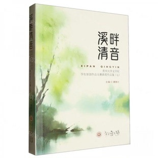 溪畔清音:贵州大学文学院学生原创作品大赛获奖作品集:七谭德兴主编9787569108194贵州大学出版社有限责任公司