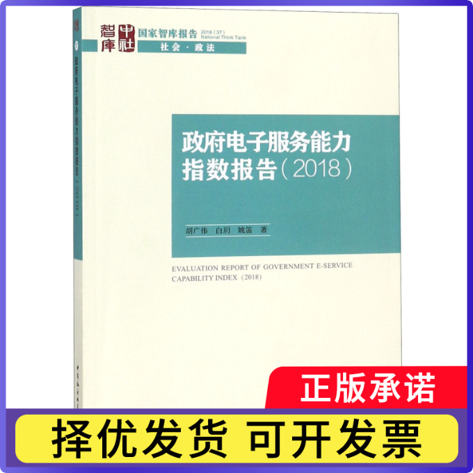 电子服务能力指数报告(2018胡广伟//白玥//姚笛9787520333849中国社科书籍\/杂志\/报纸/社会科学/社会科学总论