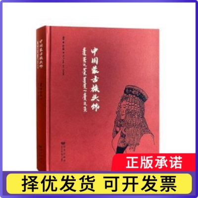 中国蒙古族头饰(汉蒙)盛丽著9787555515371远方出版社书籍\/杂志\/报纸/艺术/艺术