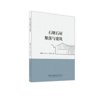 水利 社书籍 工业 农业技术 报纸 丁钰杰9787516043448中国建材工业出版 杂志 新 石塘石屋聚落与建筑宣建华 建筑 田一川