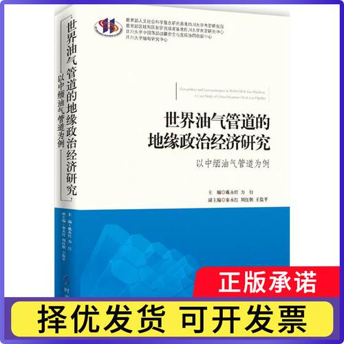世界油气管道的地缘政治经济研究:以中缅油气管道为例:a case study of China-Myanmar oil & gas pipeline戴永红，力行