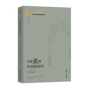报纸 法 新 舞蹈 艺术 杂志 社书籍 雷慕沙等著9787512686830团结出版 研究 中国戏曲在法国