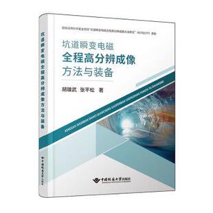 社 张平松著9787562559399中国地质大学出版 坑道瞬变电磁全程高分辨成像方法与装 备胡雄武