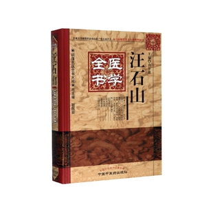社书籍 明清名医全书大成高尔鑫9787513223386中国医出版 杂志 报纸 中医 汪石山医学全书 医学卫生 精