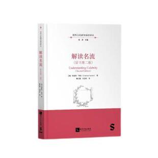 解读名流(澳)格雷姆·特纳(Graeme Turner)著9787513091701知识产权出版社有限责任公司书籍\/杂志\/报纸/社会科学/传媒出版