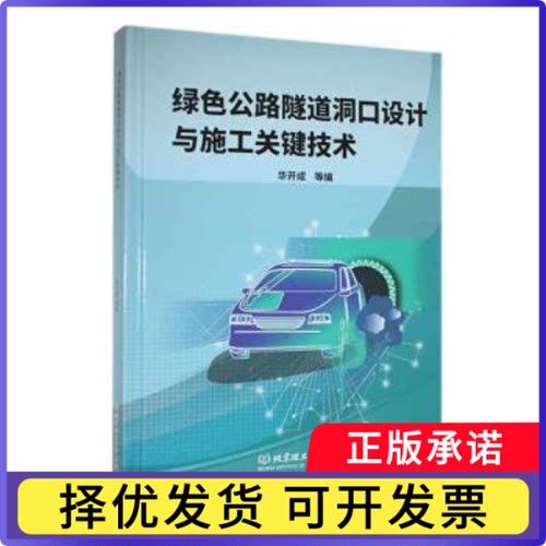 绿色公路隧道洞口设计与施工关键技术华开成[等]编9787576330632北京理工大学出版社有限责任公司