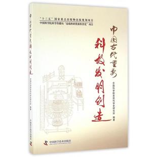 中国古代重要科技发明创造编者:自然科学史研究所9787504670908中国科学技术书籍\/杂志\/报纸/自然科学/自然科学总论