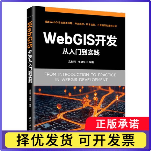 WebGIS开发从入门到实践编者:吕利利//牛健平|9787302673569清华大学书籍\/杂志\/报纸/计算机/网络/设计/网页设计语言（新）