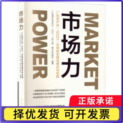 市场力:广东农产品“12221”市场体系建设理论与实践广东省农业农村厅“12221”工作小组，南方农村报社编著9787549125067