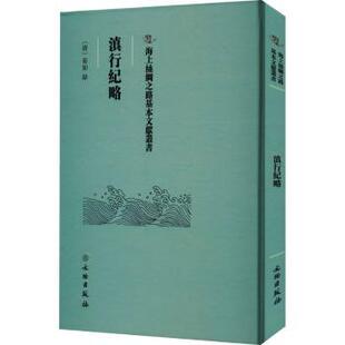 滇行纪略菊如9787501079209文物出版社书籍\/杂志\/报纸/历史/中国史/中国通史