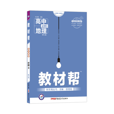 高中地理(必修3配RJ版)/教材帮编者:董福军//马良杰|责编:赵忠明//司亚楠|总主编:杜志建9787551560610新疆青少年