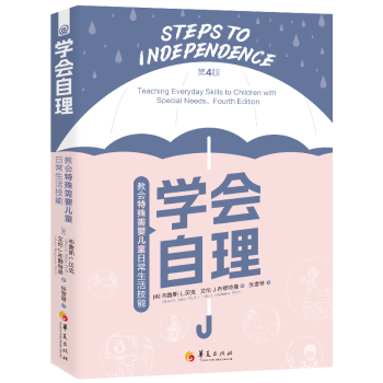 学会自理:教会特殊需要儿童日常生活技能(第4版)(美)布鲁斯·L.贝克(Bruce L. r) ，(美)艾伦·J.布赖特曼(Alan J. Brightman)著