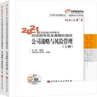 田明编著9787571413613北京科学技术出版 上下 社 公司战略与风险管理 2021年注册会计师应试指导及全真模拟测试