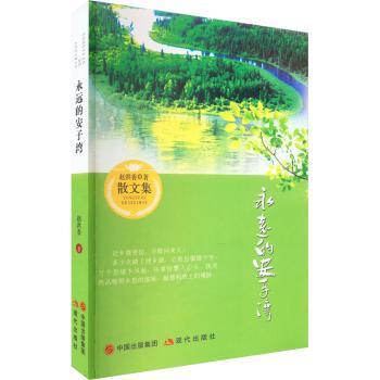 永远的安子湾赵洪香9787523100820中国统计出版社书籍\/杂志\/报纸/文学/现代/当代文学