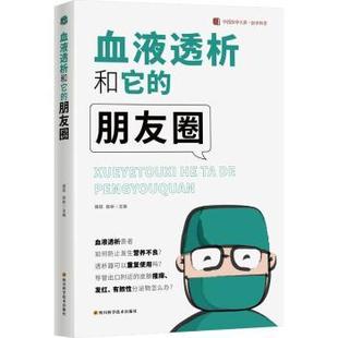 血液透析和它的朋友圈周莉,陈林9787572705281四川科学技术出版社有限公司书籍\/杂志\/报纸/保健/心理类书籍/家庭医生