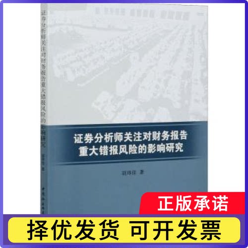 券分析师关注对财务报告重大错报风险的影响研究胡玮佳著9787520346696中国社会科学出版社