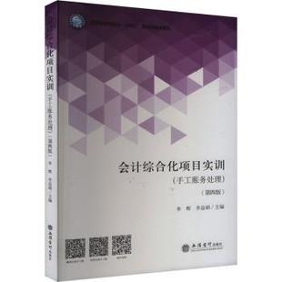 李益娟9787542977076立信会计出版 会计综合化项目实训 李辉 第4版 社有限公司 手工账务处理