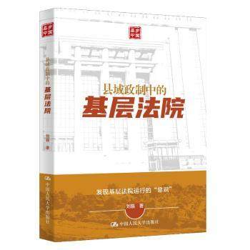 县域政制中的基层法院刘磊著9787300328522中国人民大学出版社书籍\/杂志\/报纸/法律/学理