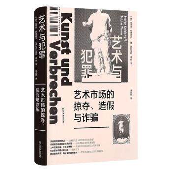 艺术与犯罪:艺术市场的掠夺、造假与诈骗(德)托比亚斯·蒂姆(Stefan Koldehoff)，(德)史蒂芬·科德霍夫(Tobias Timm)著