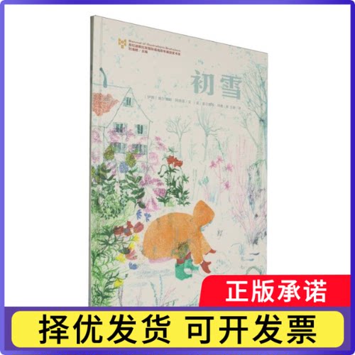 初雪(精)/布拉迪斯拉发国际插画双年展获奖书系(伊朗)埃尔海姆·阿萨蒂|译者:吕静|绘画:(法)塞尔维埃·拜楼9787570136841山东教育