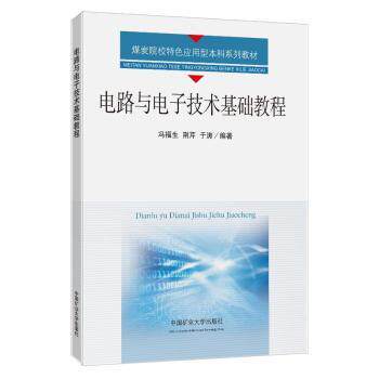 电路与电子技术基础教程冯福生,荆芹,于涛9787564656201中国矿业大学出版社有限责任公司