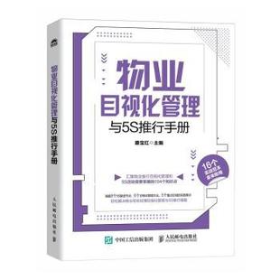 物业目视化管理与5S推行手册滕宝红9787115649904人民邮电出版社书籍\/杂志\/报纸/管理/管理