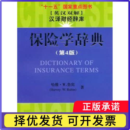 保险学辞典:英汉双解哈维·W.鲁宾[HarveyW.Rubin]著9787564209377上海财经大学出版社书籍\/杂志\/报纸/经济/保险业