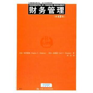 财务管理尤金·布里格姆(Eugene F. Brigham)，乔尔·休斯敦(Joel F. Houston)著9787300192239中国人民大学出版社