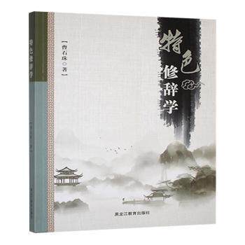 特色修辞学曹石珠著9787570946334黑龙江教育出版社书籍\/杂志\/报纸/外语/语言文字/中国少数民族语言/汉藏语系